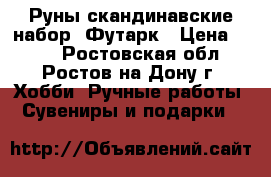 Руны скандинавские набор  Футарк › Цена ­ 500 - Ростовская обл., Ростов-на-Дону г. Хобби. Ручные работы » Сувениры и подарки   